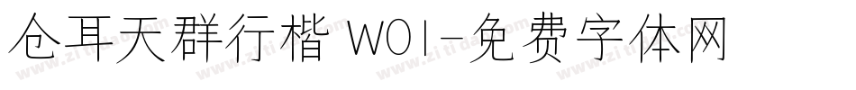 仓耳天群行楷 W01字体转换